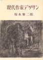 現代作家デッサン　坂本繁二郎