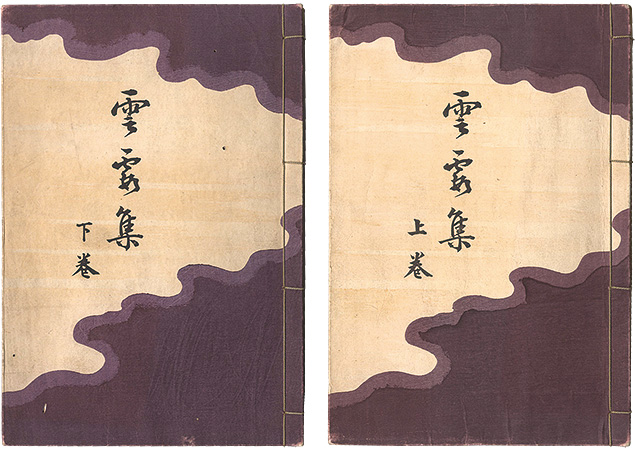 「雲霞集」古谷紅麟