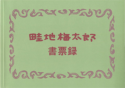 「畦地梅太郎書票録」