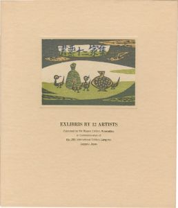 書票十二家集5　日本書票協会 第24回世界書票会議札幌大会記念書票集