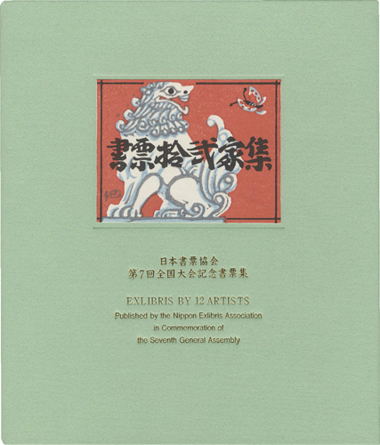 梶山俊夫 金守世士夫 クリフトン・カーフ 山高登　他「書票十二家集7　日本書票協会第7回全国大会記念書票集」