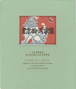 梶山俊夫 金守世士夫 クリフトン・カーフ 山高登　他「書票十二家集7　日本書票協会第7回全国大会記念書票集」