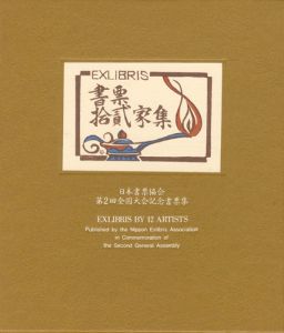 金守世士夫 柄澤齊 関野凖一郎 平塚運一 古沢岩美　他「書票十二家集2　日本書票協会第2回全国大会記念書票集」