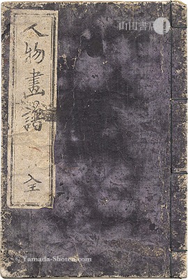 芳盛「人物画譜」