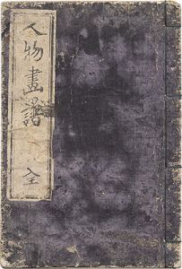 人物画譜