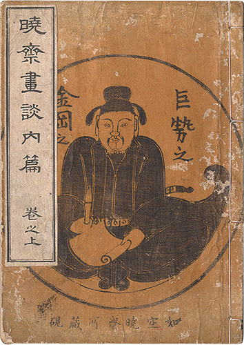 暁斎「暁斎画談 内篇　巻之上」