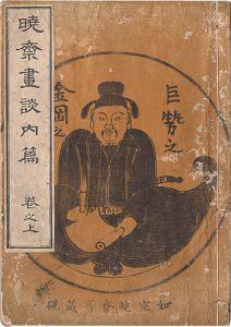 暁斎「暁斎画談 内篇　巻之上」
