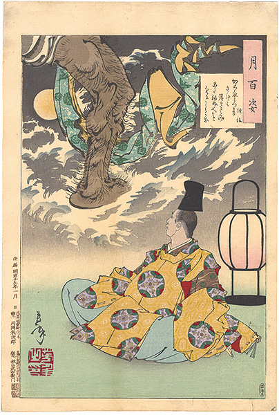 Yoshitoshi “One Hundred Aspects of the Moon / Tsunenobu”