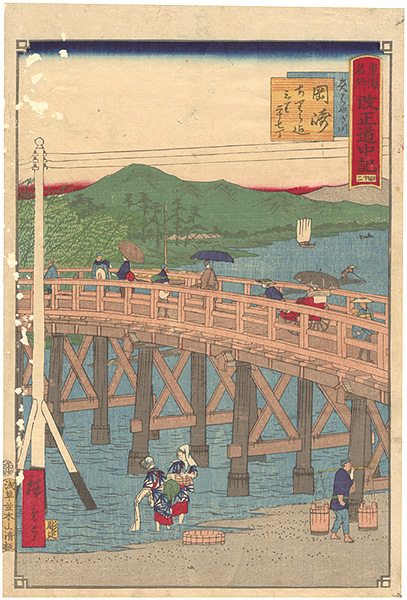 Hiroshige III “The Travel Journal of the Revised Fifty-three Stations of Famous Places in Tokai / No. 42: Okazaki”
