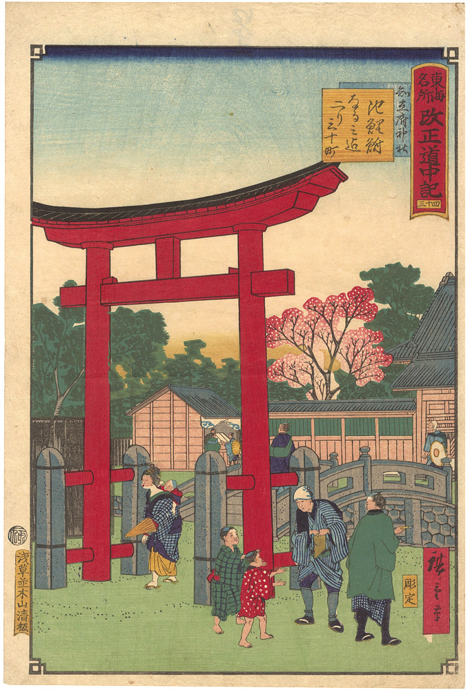 広重三代「東海名所改正道中記　四十三 知立府神社 池鯉鮒 なるみ迄二り三十町」
