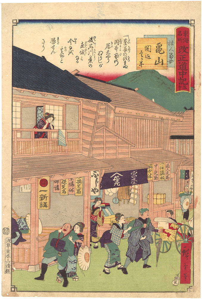 Hiroshige III “The Travel Journal of the Revised Fifty-three Stations of Famous Places in Tokai / No. 50: Kameyama”