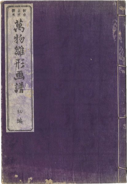 永濯「万物雛形画譜　初編」