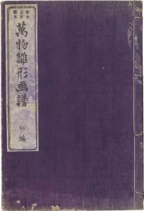 永濯「万物雛形画譜　初編」