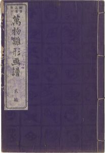 永濯「万物雛形画譜　弐編」