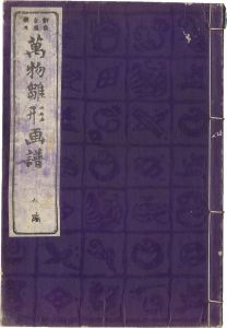 永濯「万物雛形画譜　五編」