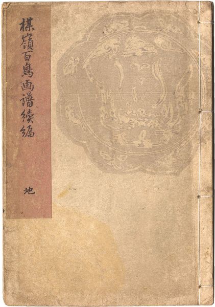 楳嶺「楳嶺百鳥画譜続編　地」