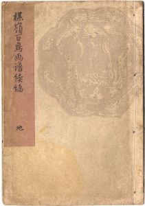 楳嶺「楳嶺百鳥画譜続編　地」