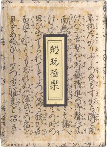 Sakai Hideo / Japanese Folk Toys Paradise