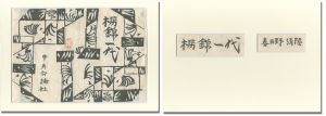 棟方志功「春日野清隆「栃錦一代」装丁版画」