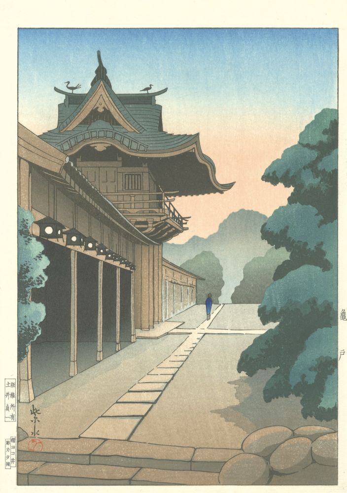 日向紫水「亀戸」