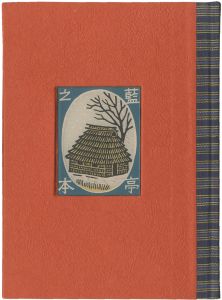 蔵書票集　北への旅人