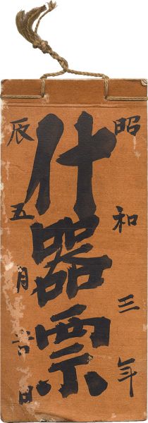 「創作什器票集」