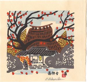 徳力富吉郎「落柿舎」