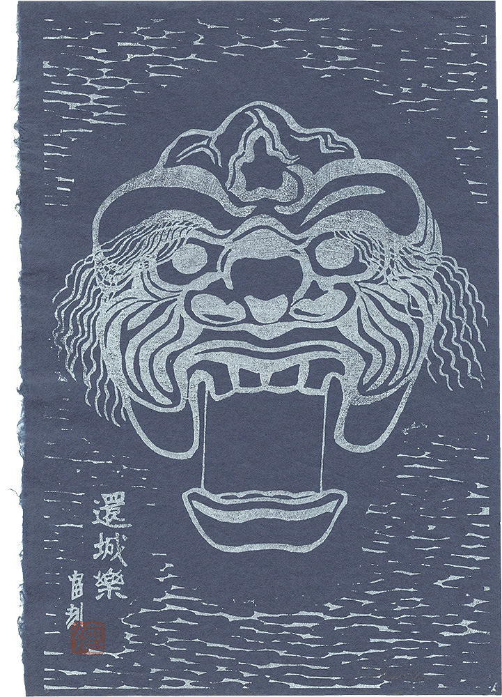 徳力富吉郎「還城楽」