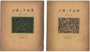 「オルフェオン　創刊号・第2号」堀口大學編