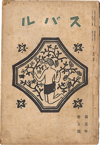 「スバル（昴）　第5年第5号」江南文三編