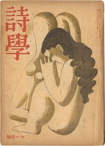 「詩学　第3巻 第9号」岩谷満編