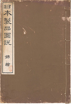 「日本製品図説　錦絵」高鋭一編／狩野雅信画