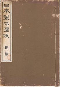 「日本製品図説　錦絵」高鋭一編／狩野雅信画