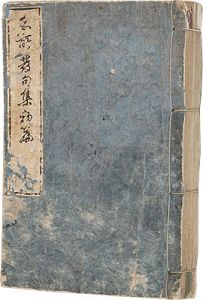 英泉 広重初代「諸国名所風景発句集 一～三編」