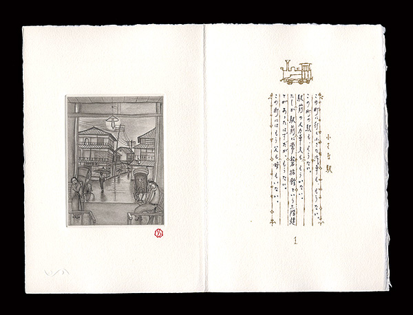 斎藤真一「小さな駅」