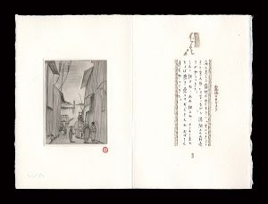 斎藤真一「露地の日だまり」