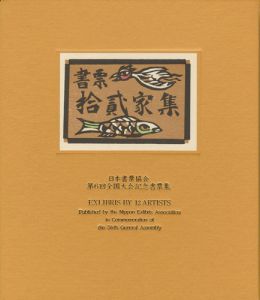 EXLIBRIS BY 12 ARTISTS VI - Published by the Nippon Exlibris Association in Commemoration of the Sixth General Assembly