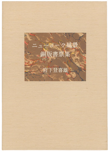宮下登喜雄「ニューヨーク風景 銅版書票集」