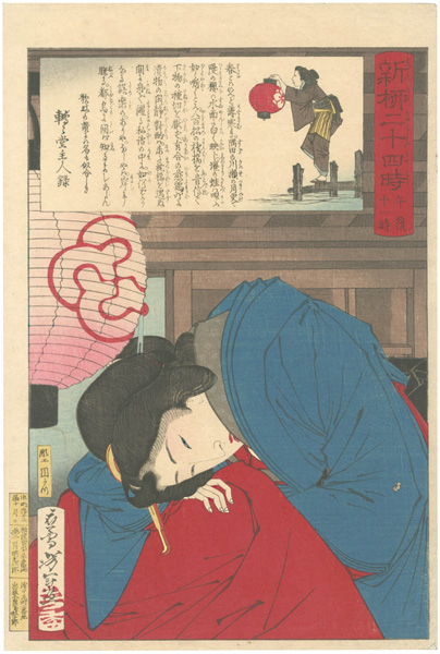 芳年「新柳二十四時　午後十一時」