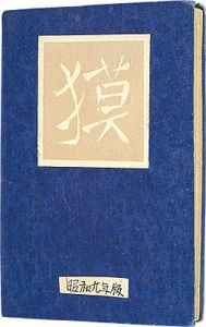 「大阪 宝船木版絵葉書貼込帖」