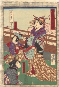 芳幾「巽花全盛競　甲子屋内 雲井 禿くもの 玉屋内あき」