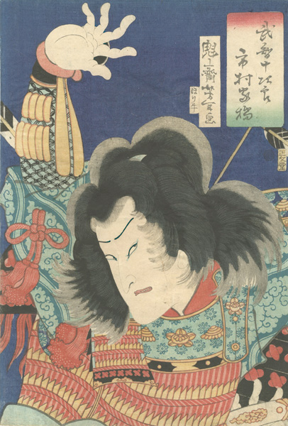 芳年「武智十次郎　市村家橘」