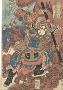 国芳「通俗水滸伝豪傑百八人之一個　白面郎君鄭天寿」