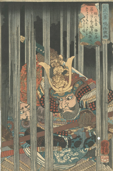 国芳「燿武八景　鳴海夜雨 稲川良音」