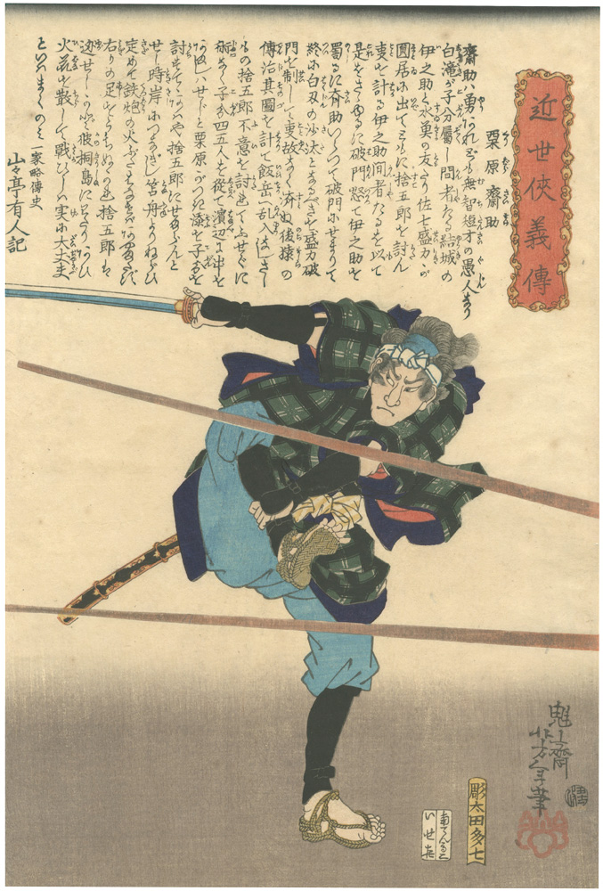芳年「近世侠義伝　栗原斎助」