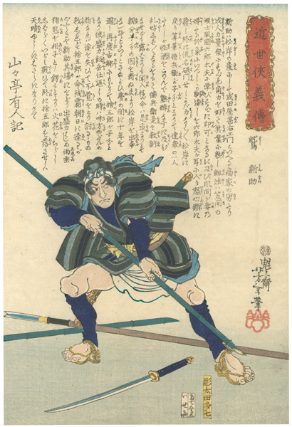 芳年「近世侠義伝　鷲新助」