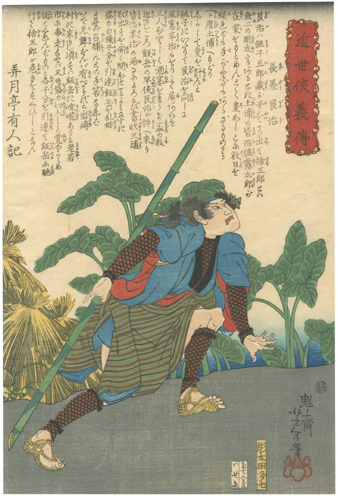 芳年「近世侠義伝　長差艮治」