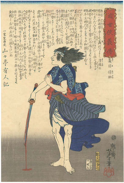 芳年「近世侠義伝　夏目信助」