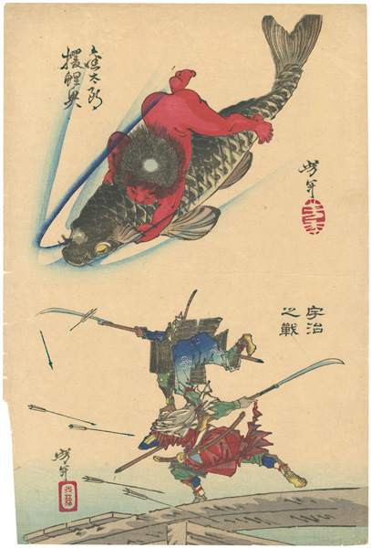 芳年「芳年略画　金太郎獲鯉魚・宇治之戦」