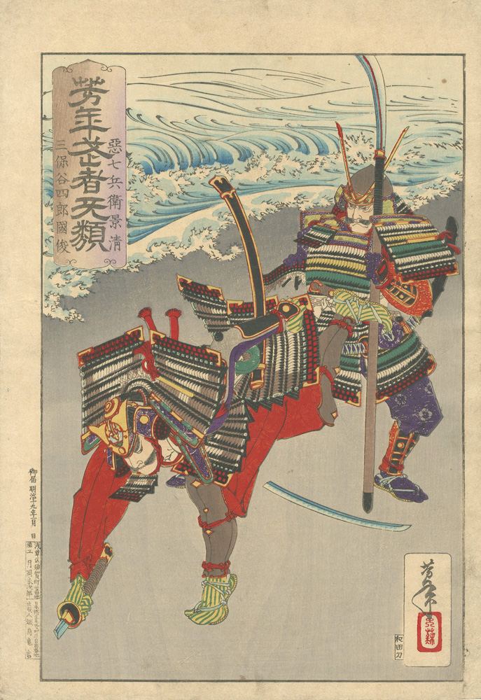 芳年「芳年武者无類　悪七兵衛景清 三保谷四郎国俊」